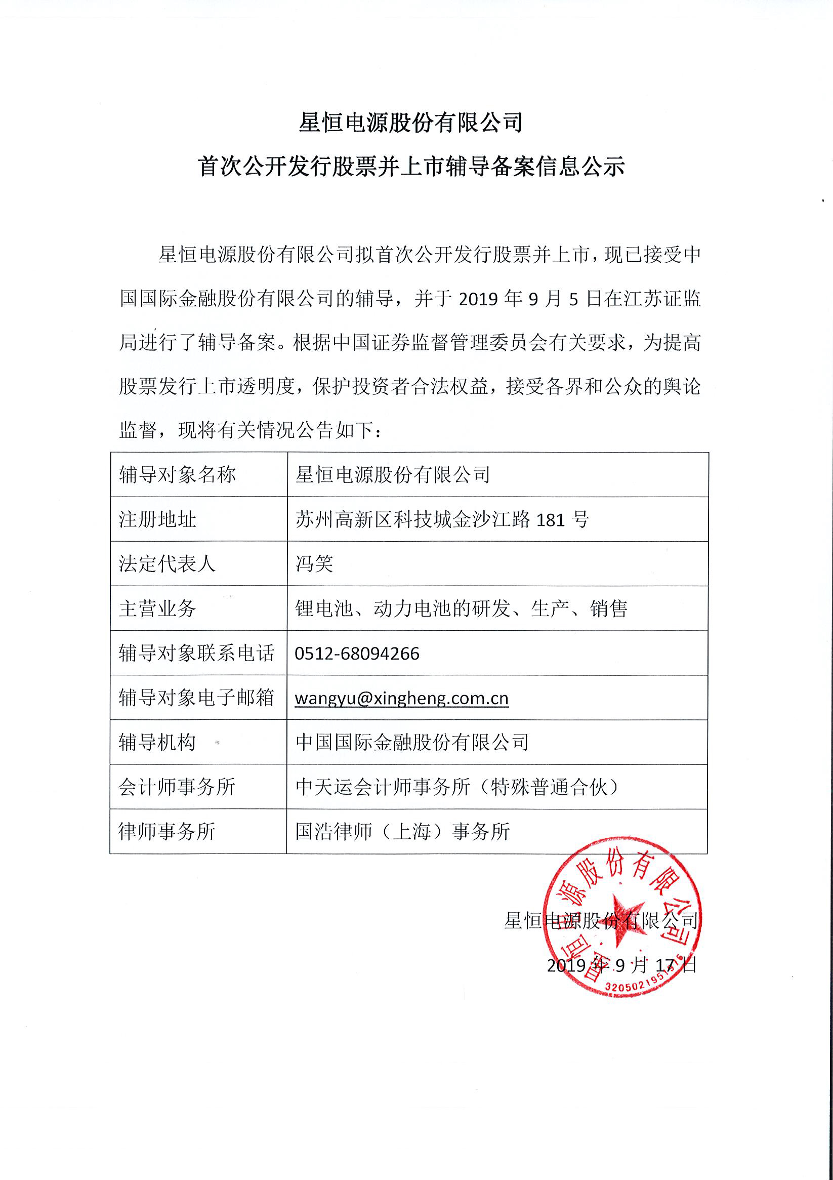 星恒電源股份有限公司 接受上市輔導公告-網站.jpg